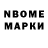 Марки N-bome 1,5мг Chevallier Elodie